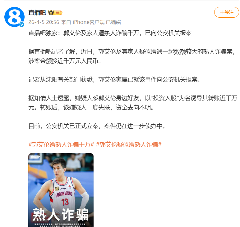 开云-突发！诈骗郭艾伦！2026年，太糟糕了...